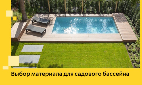 Выбор материала для садового бассейна в Волгодонске
