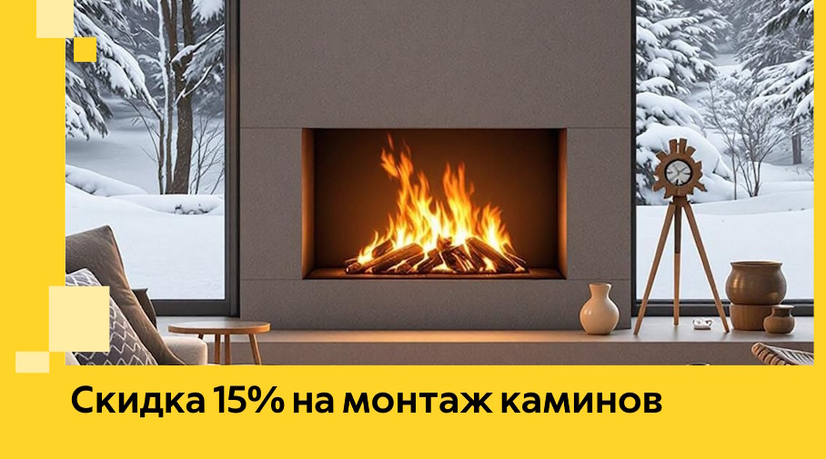 Акция! Скидка 15% на монтаж каминов в Волгодонске от ЭриданВгн