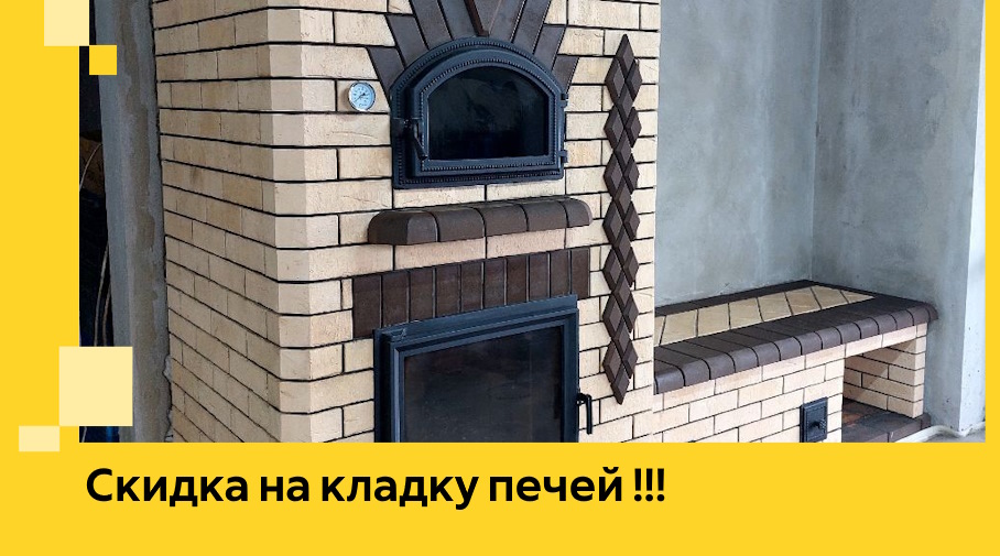 Акция! Выгодное предложение на кладку кирпичных печей от ЭриданВгн